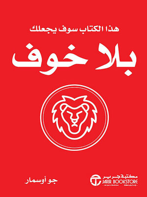 cover image of هذا الكتاب سوف يجعلك بلا خوف